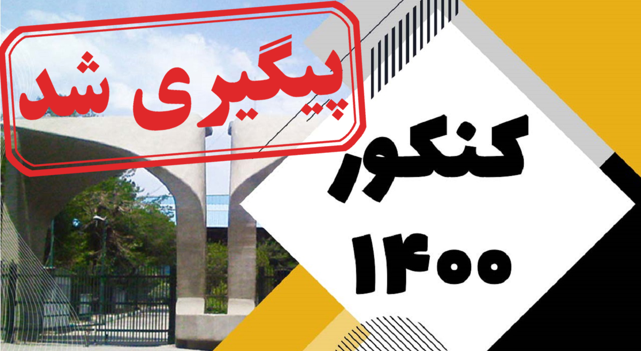 درخواست نظام قدیمی‌ها برای تمدید کنکور تا سال ۱۴۰۰ + نتیجه پیگیری