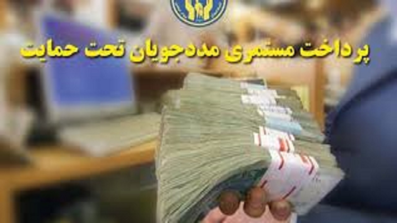 پرداخت بیش از هزار میلیارد ریال مستمری به مددجویان اصفهانی