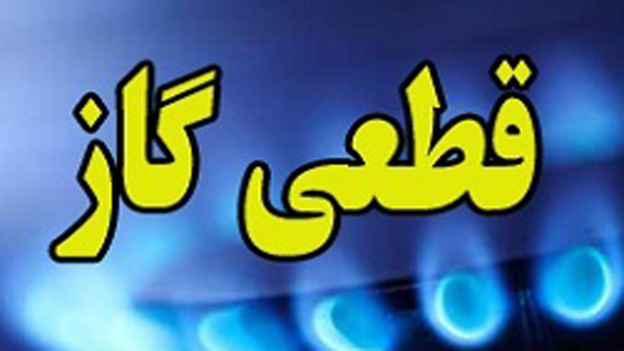 گاز برخی مناطق شهرستان طارم فردا قطع خواهدشد