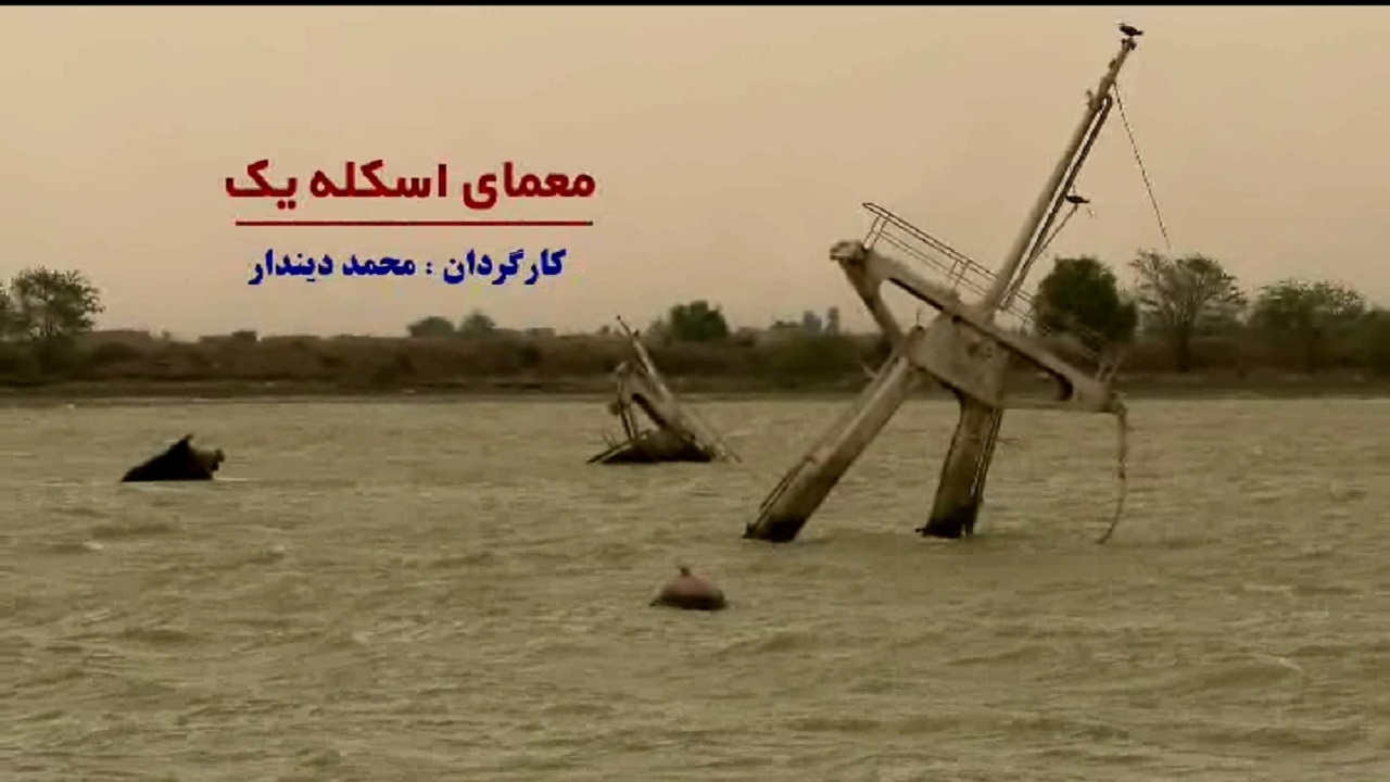 رمز گشایی از «معمای اسکله یک» در شبکه سوم سیما