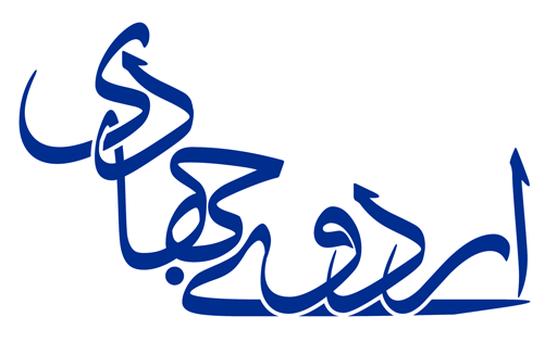 فعالیت گروه های جهادی در مناطق محروم هوراند