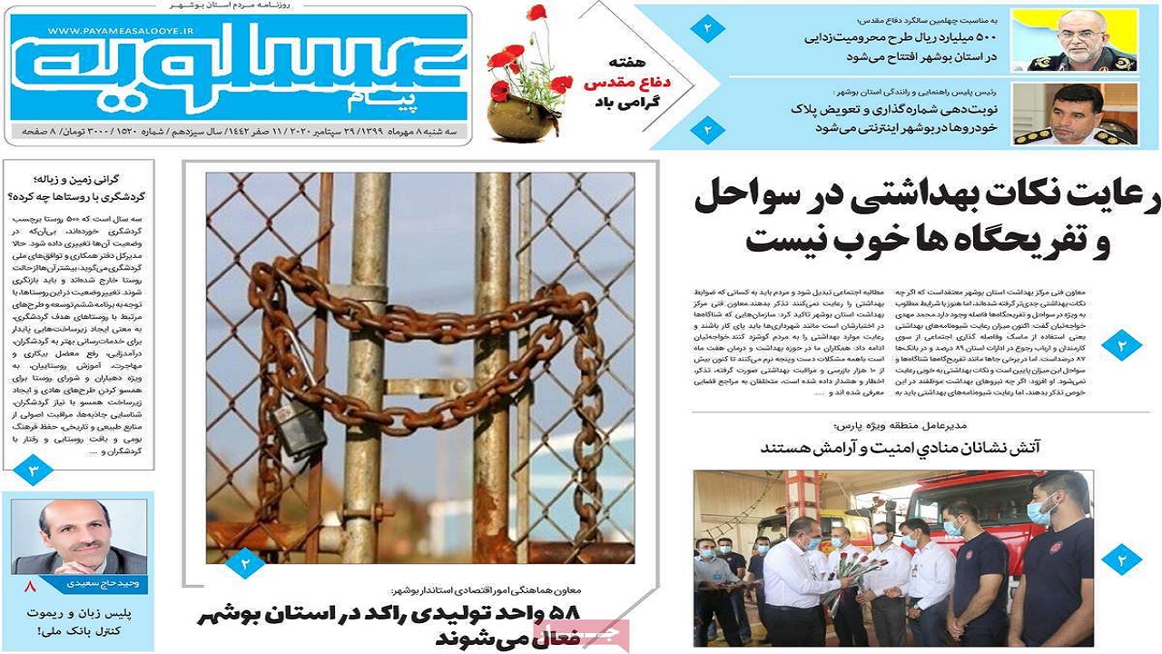 صفحه نخست روزنامه&zwnj;های بوشهر در ۸ مهر ۹۹