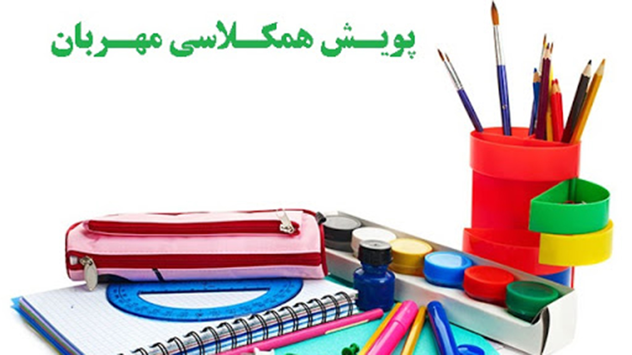 جمع آوری ۶ میلیارد ریال در طرح همکلاسی مهربان در فارس