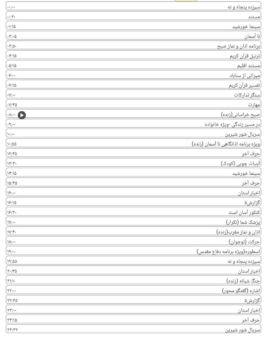 برنامه&zwnj;های سیمای خراسان رضوی