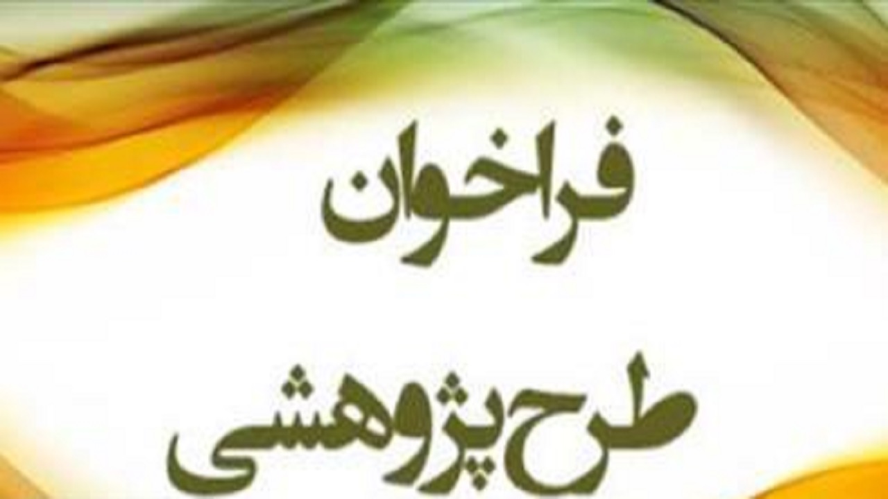 فراخوان طرح پژوهشی بررسی روش‌های حفظ قرآن کریم