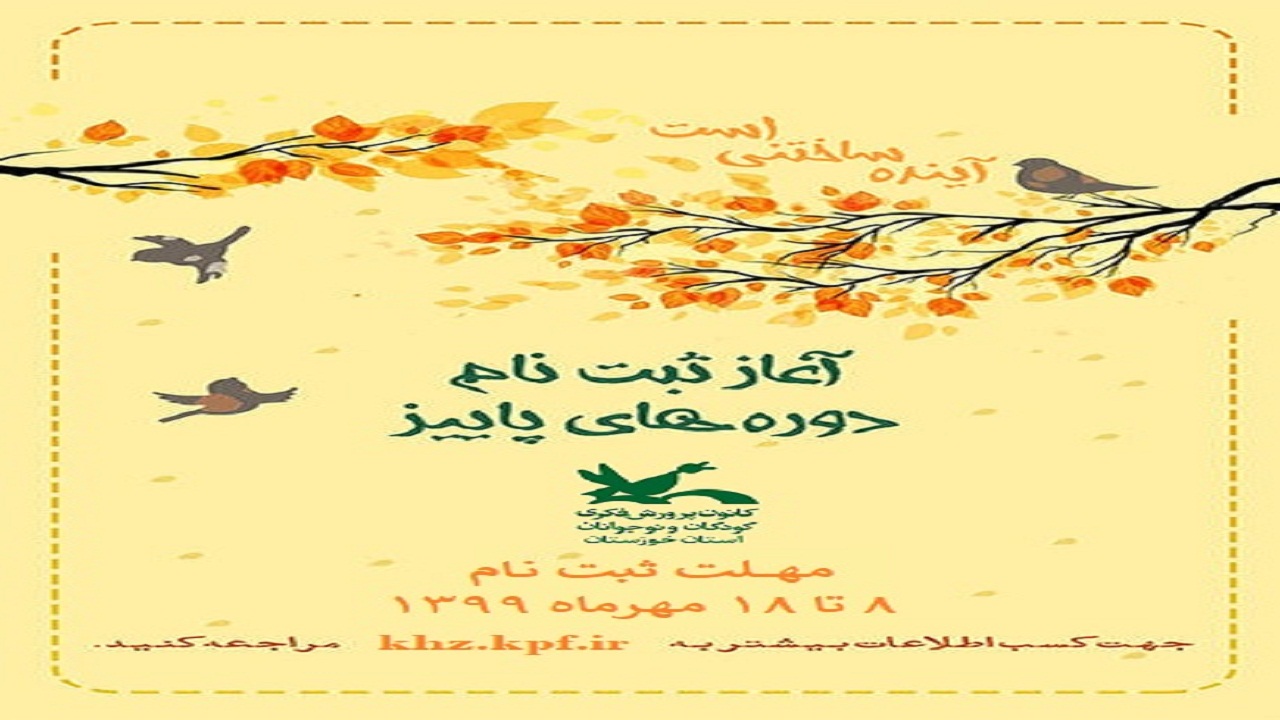 آغاز ثبت‌نام کارگاه‌های مجازی کانون پرورش فکری خوزستان ویژه پاییز ۹۹