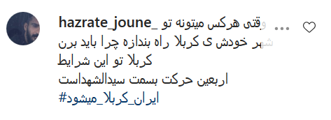 واکنش کاربران نسبت به اعزام مداحان و سخنرانان به کربلا