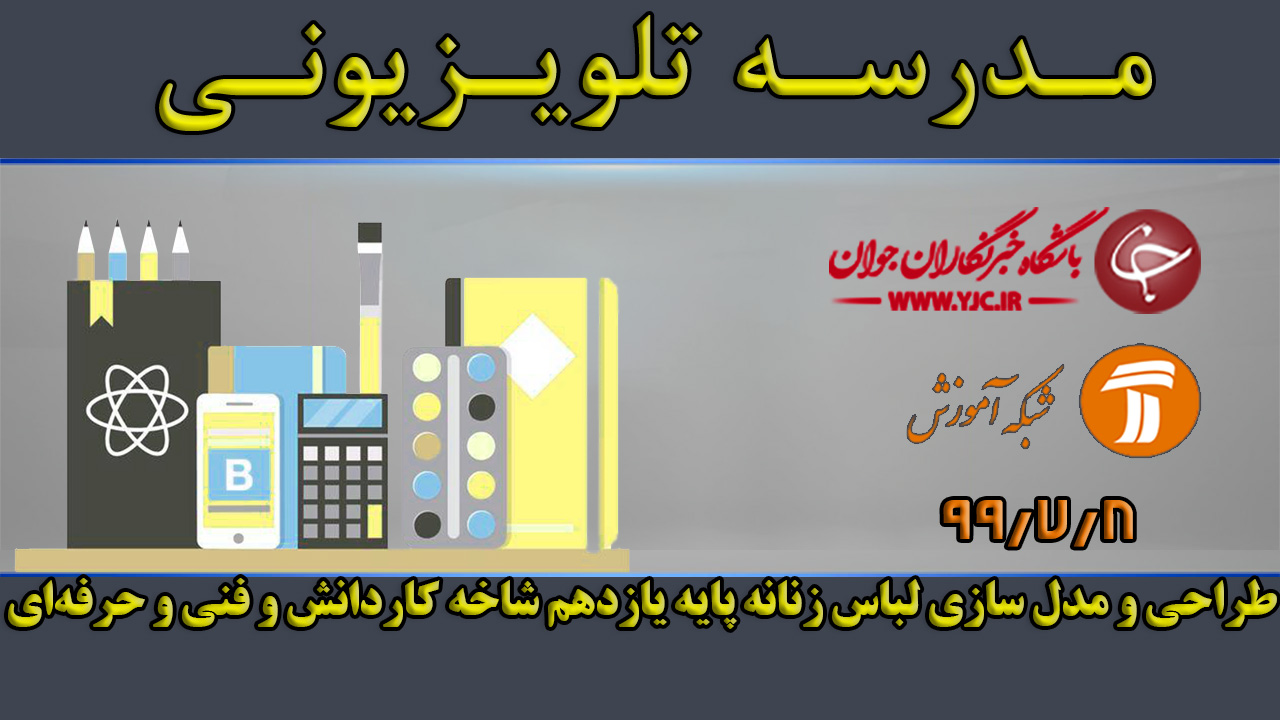 دانلود فیلم کلاس طراحی و مدل سازی لباس زنانه پایه یازدهم مورخ هشتم مهر