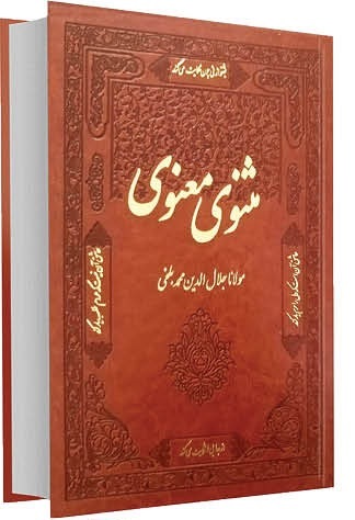 مصادره&zwnj;کنندگان مولانا عاجز از خواندن یک بیت مثنوی
