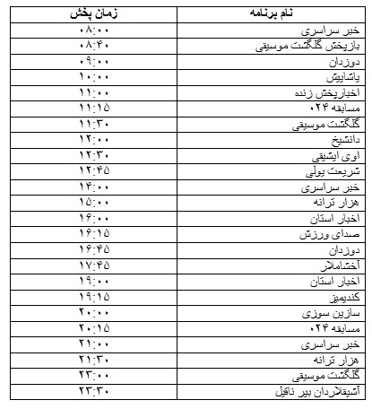 جدول پخش برنامه&zwnj;
