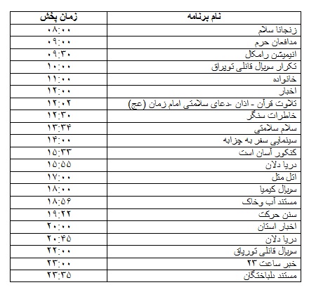 جدول پخش برنامه&zwnj;