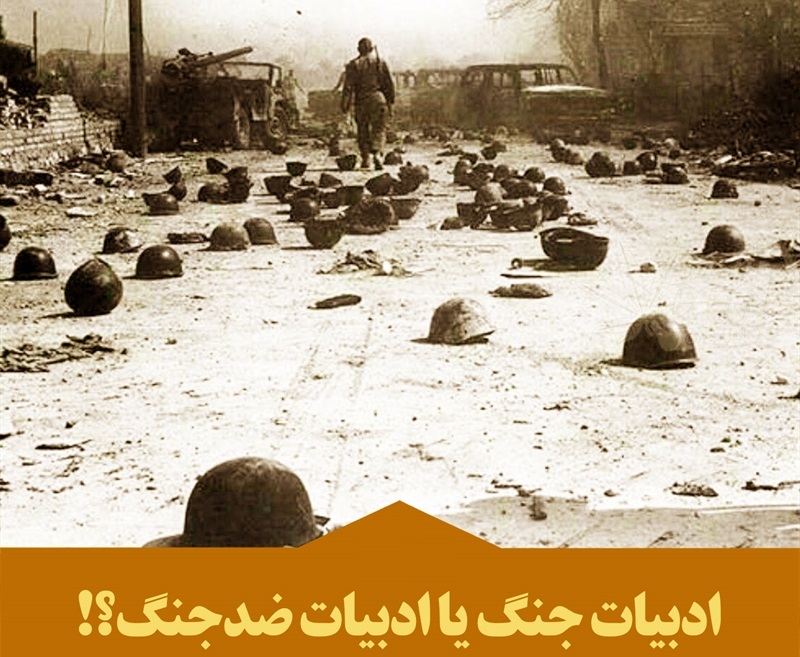ادبیات دفاع مقدس، ضد جنگ طلبی است/ وقتی فیلم هالیوودی &laquo;نجات سرباز رایان&raquo; سوژه اش را از آثار دفاع مقدس ما اقتباس می&zwnj;کند