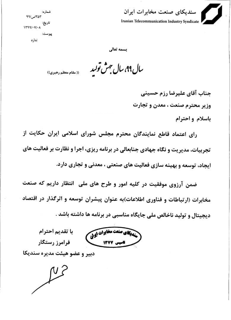نامه تبریک دبیر سندیکای صنعت مخابرات ایران به وزیر صمت