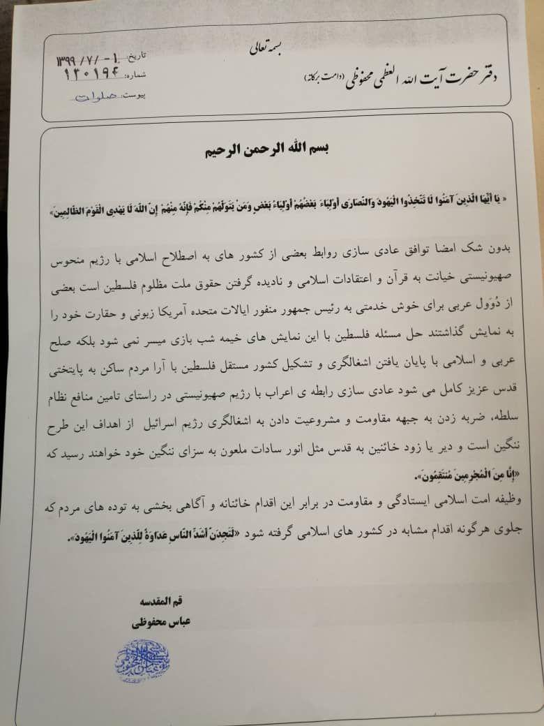 موضع قاطع مراجع عظام تقلید علیه عادی سازی و تحریم روابط با رژیم صهیونیستی