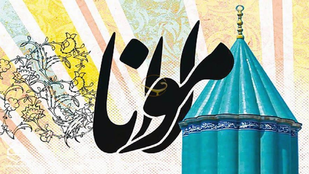 جهان هنوز به عمق تفکر مولوی پی نبرده است