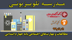 دانلود فیلم کلاس بازی و ریاضی پایه اول ابتدایی مورخ نهم مهر