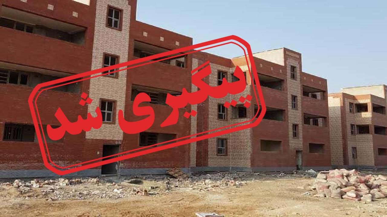 بلاتکلیفی ۱۰ ساله متقاضیان مسکن مهر ۲ هزار واحدی در اهواز + نتیجه پیگیری