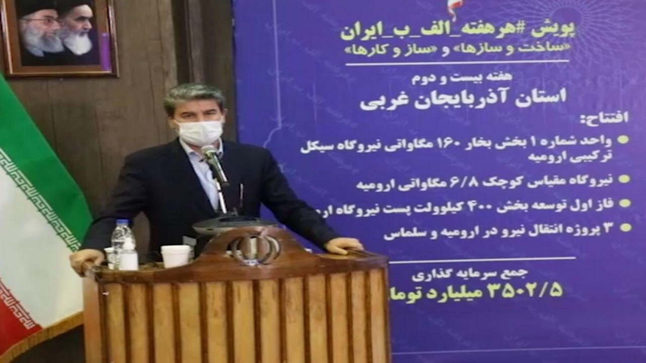 افتتاح  ۳۰ هزار میلیارد تومان پروژه در دولت تدبیر و امید در آذربایجان غربی