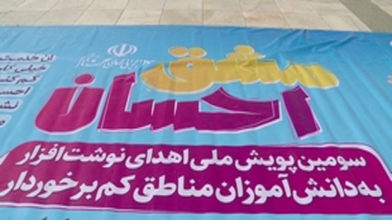 ۳۰۰ هزار نوشت افزار به مناطق محروم کشور ارسال شد