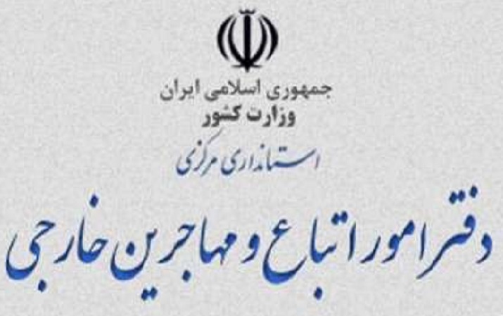 اتباع خارجی در ضمینه اقامت و تابعیت گول فرصت طلبان را نخورند