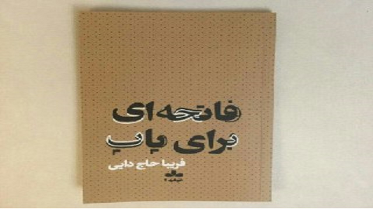 «فاتحه‌ای برای پاپ»‌ در بازار نشر عرضه شد