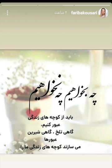 استوری فریبا کوثری
