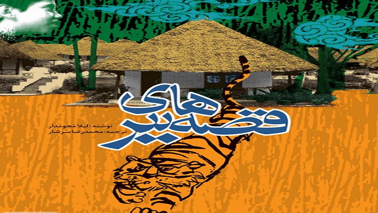 داستان‌هایی مهیج برای کودکان در «قصه‌های ببر»