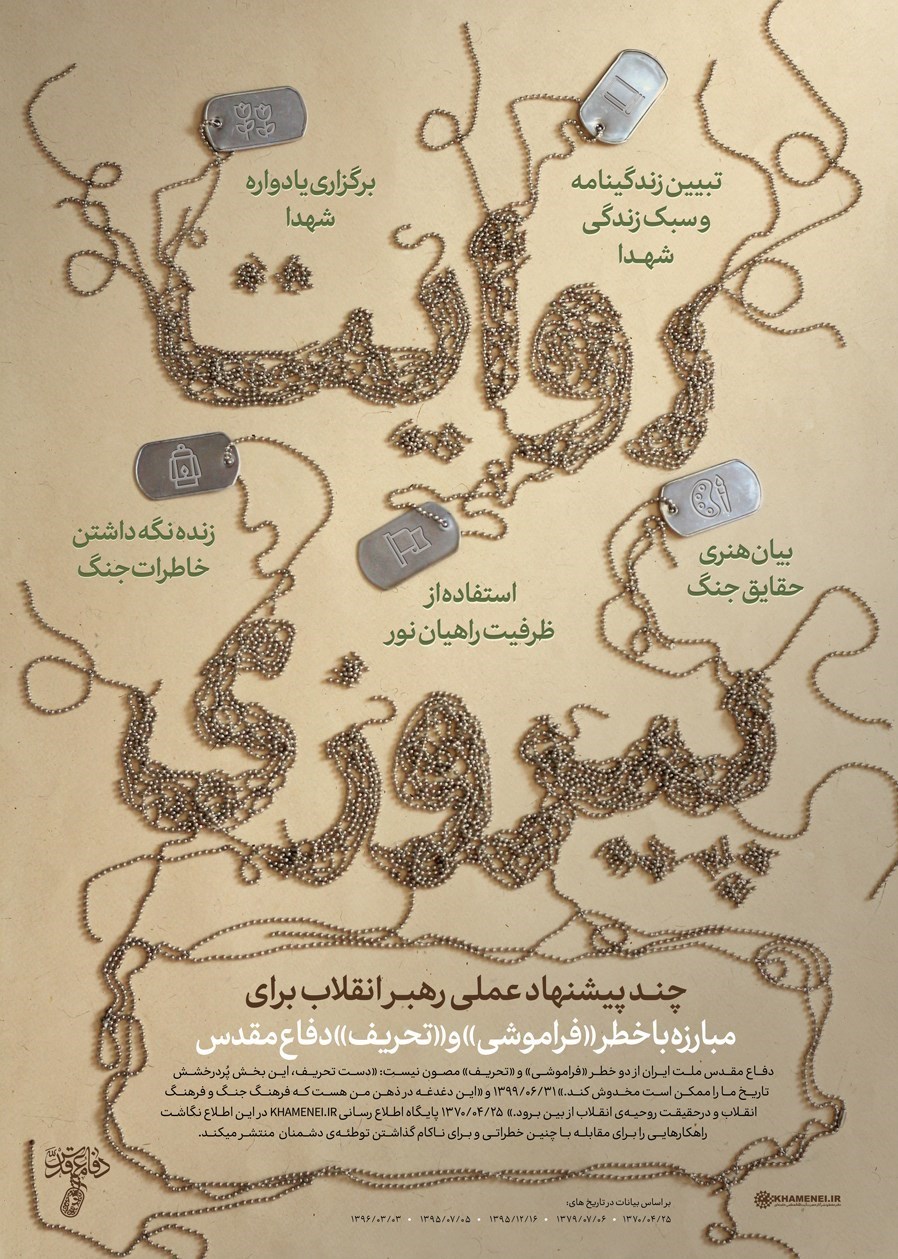 پیشنهادات عملی رهبر انقلاب برای مبارزه با خطر تحریف دفاع مقدس + اینفوگرافیک