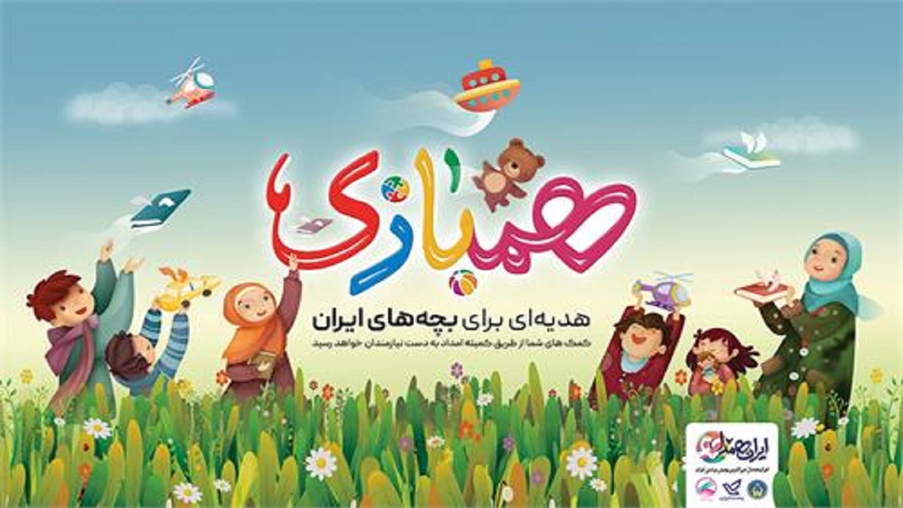 طرح همبازی در چهارمحال و بختیاری اجرا می‌شود