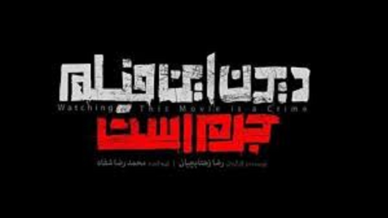 اکران «دیدن این فیلم جرم است» به زودی آغاز می‌شود