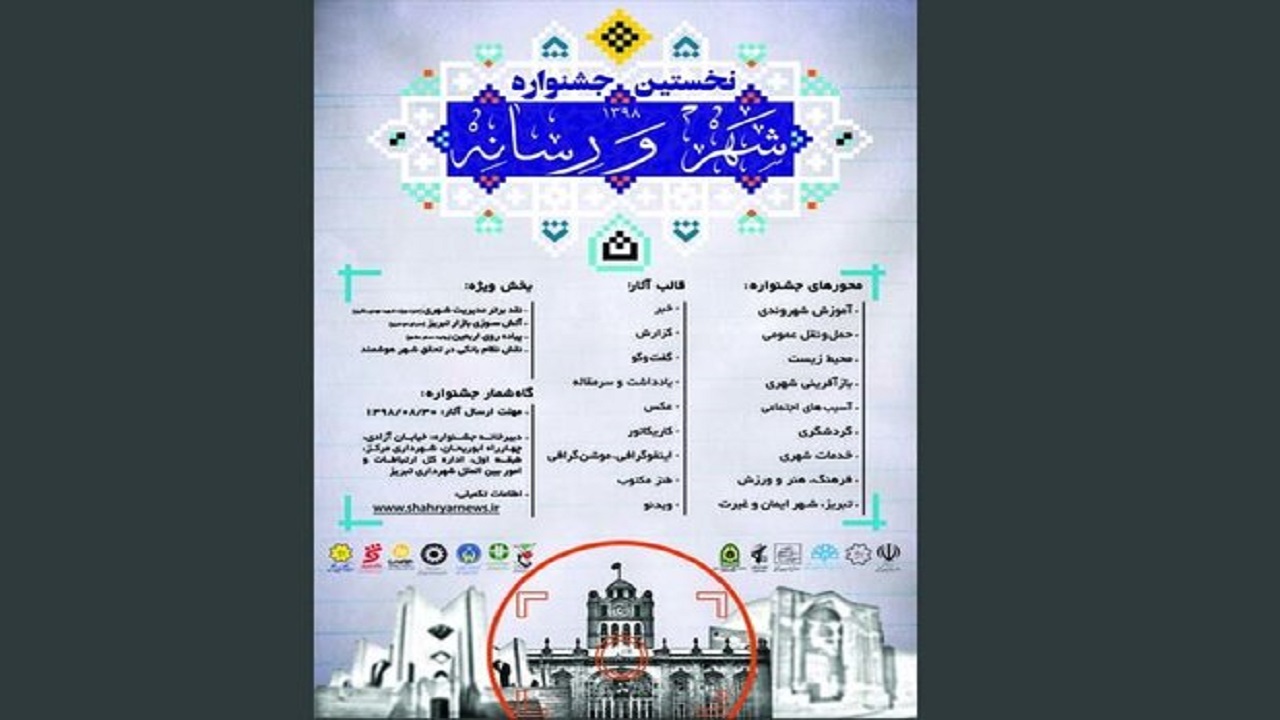 آثار «جشنواره شهر و رسانه» در مرحله داوری است