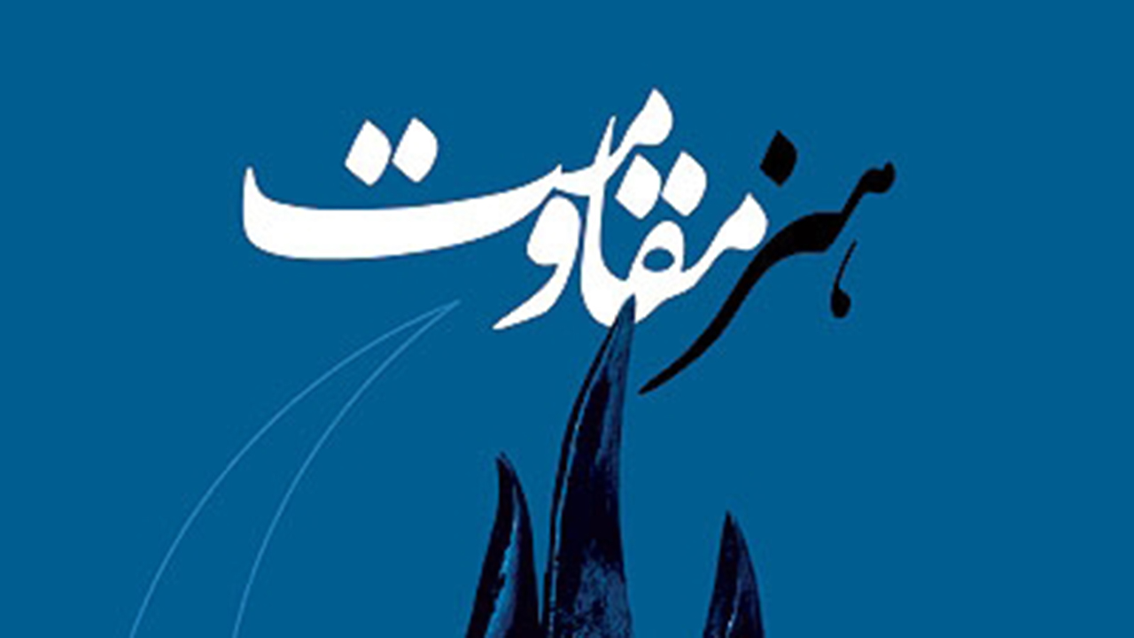 برگزاری جشنواره‌های هنری مقاومت در فارس