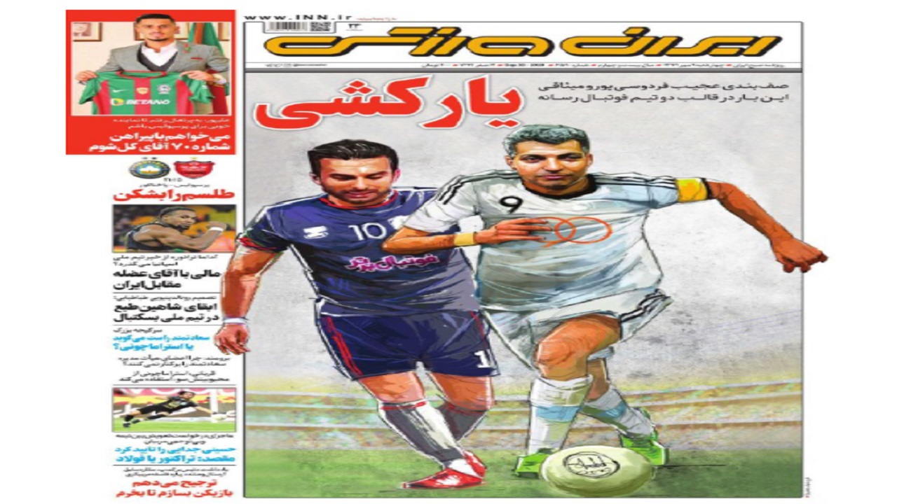 ایران ورزشی - ۹ مهر