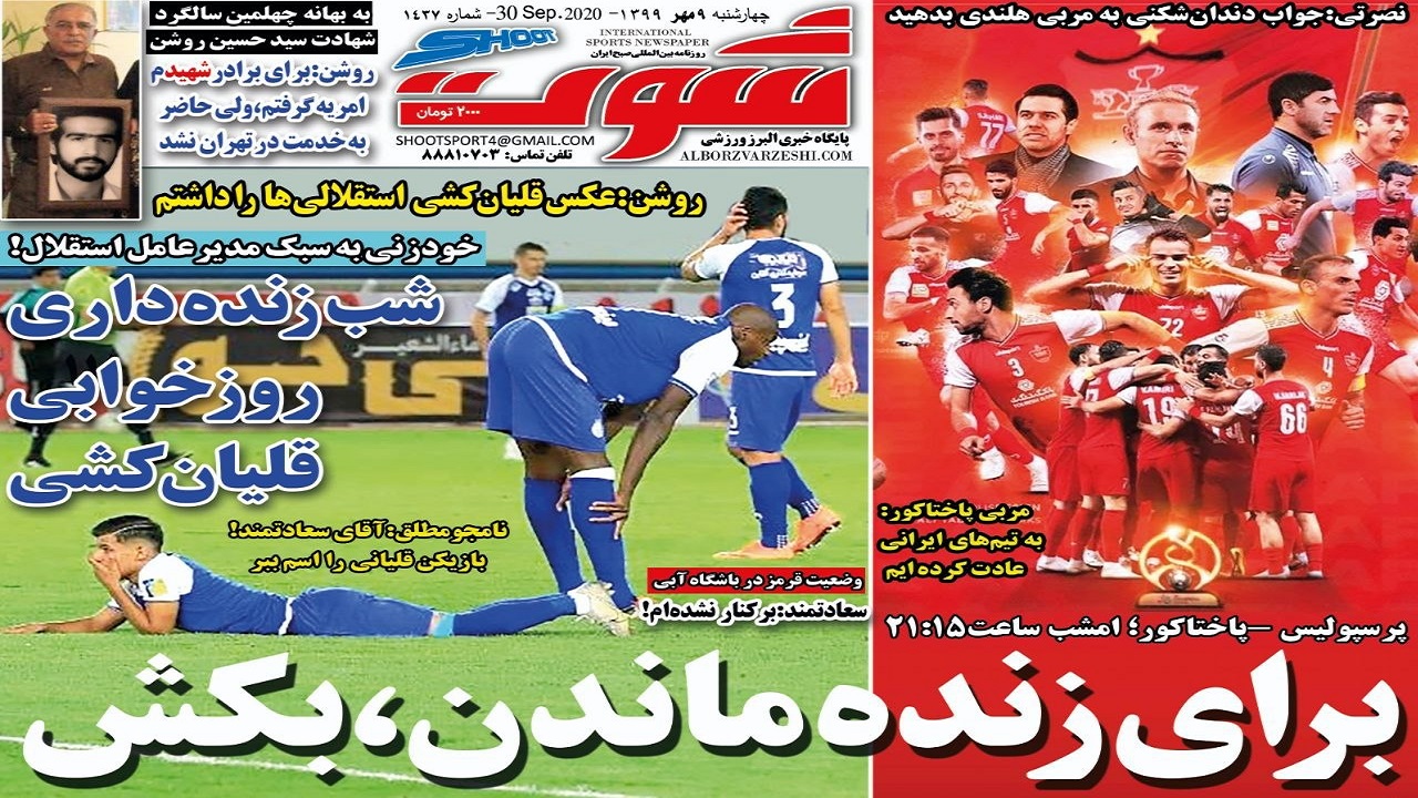روزنامه شوت - ۹ مهر