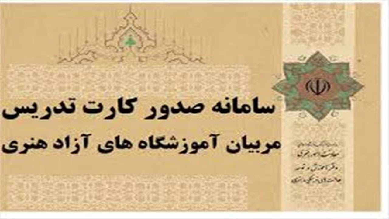 برگزاری آزمون کارت صلاحیت تدریس مربیان آموزشگاه‌های هنری