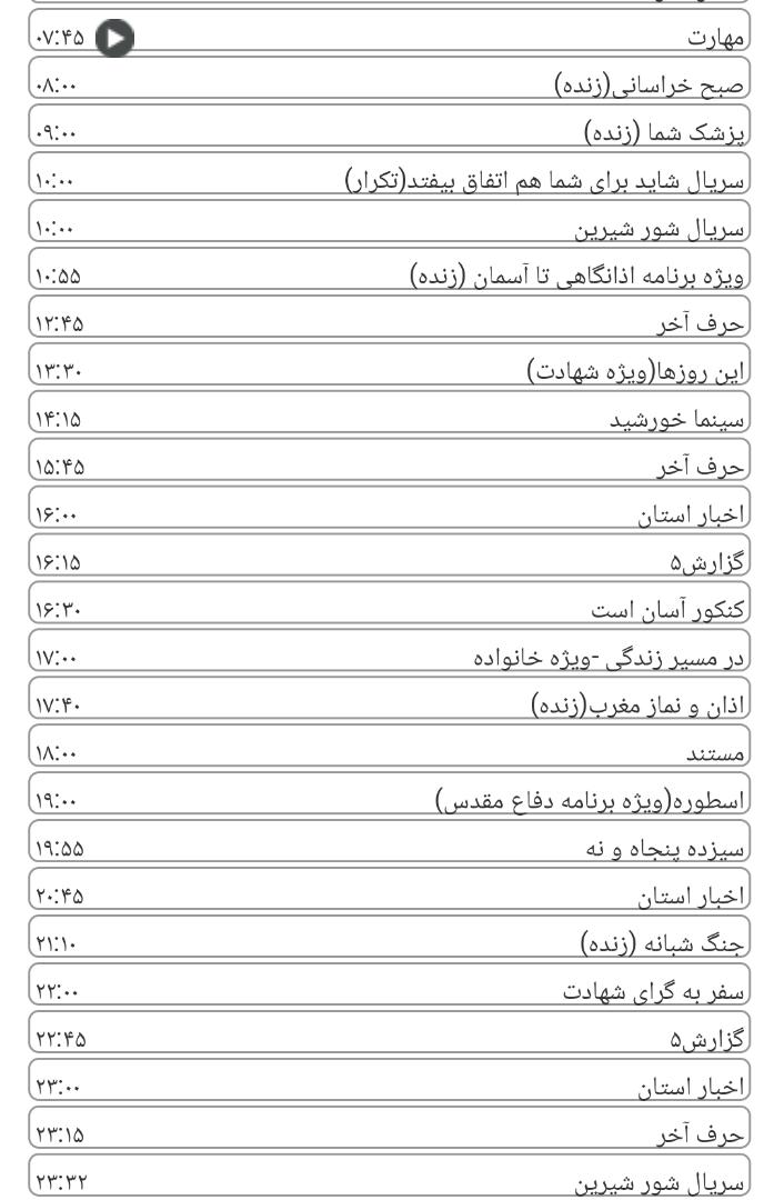 لیست پخش برنامه&zwnj;های سیمای خراسان رضوی