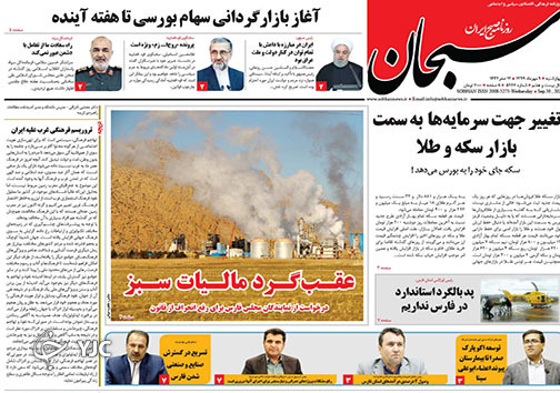 تصاویر صفحه نخست روزنامه&zwnj;های استان فارس روز چهارشنبه ۹ مهرماه سال ۱۳۹۹