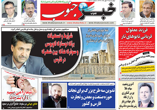 تصاویر صفحه نخست روزنامه&zwnj;های استان فارس روز چهارشنبه ۹ مهرماه سال ۱۳۹۹