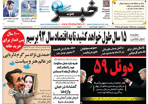 تصاویر صفحه نخست روزنامه&zwnj;های استان فارس روز چهارشنبه ۹ مهرماه سال ۱۳۹۹