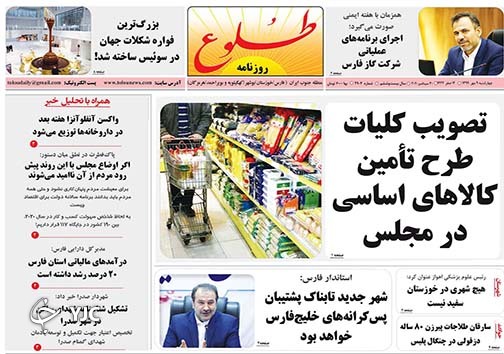 تصاویر صفحه نخست روزنامه&zwnj;های استان فارس روز چهارشنبه ۹ مهرماه سال ۱۳۹۹