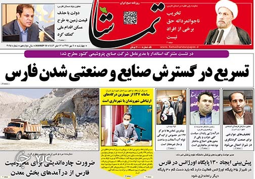 تصاویر صفحه نخست روزنامه&zwnj;های استان فارس روز چهارشنبه ۹ مهرماه سال ۱۳۹۹