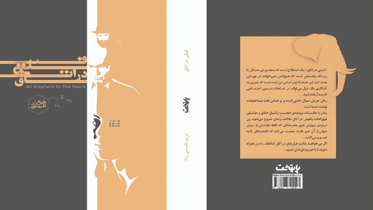 «فیلی در اتاق» منتشر شد