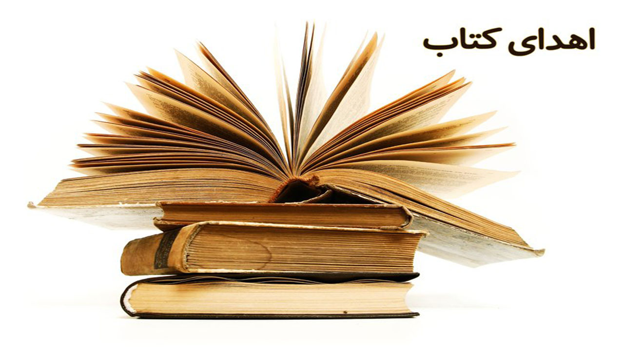 اهدای ۱۵۸۸ نسخه کتاب به کتابخانه عمومی روستای خرق