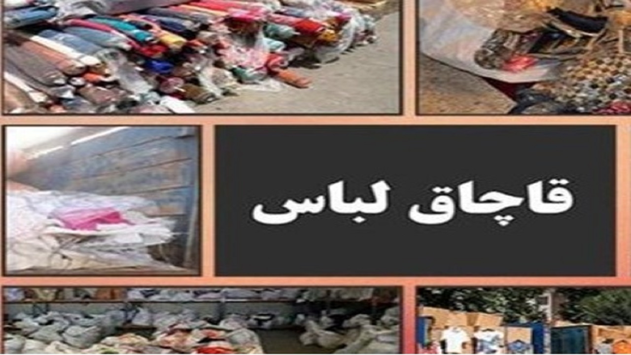 محکومیت ۳۷۲ میلیون ریالی ۲ متهم قاچاق پوشاک در بیرجند