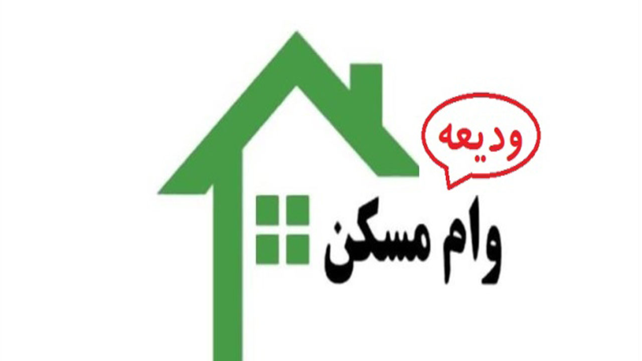 بیش از ۴ هزار نفر در خراسان شمالی مشمول دریافت وام ودیعه مسکن
