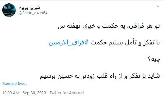 دلتنگی توئیتری کاربران در فراق اربعین