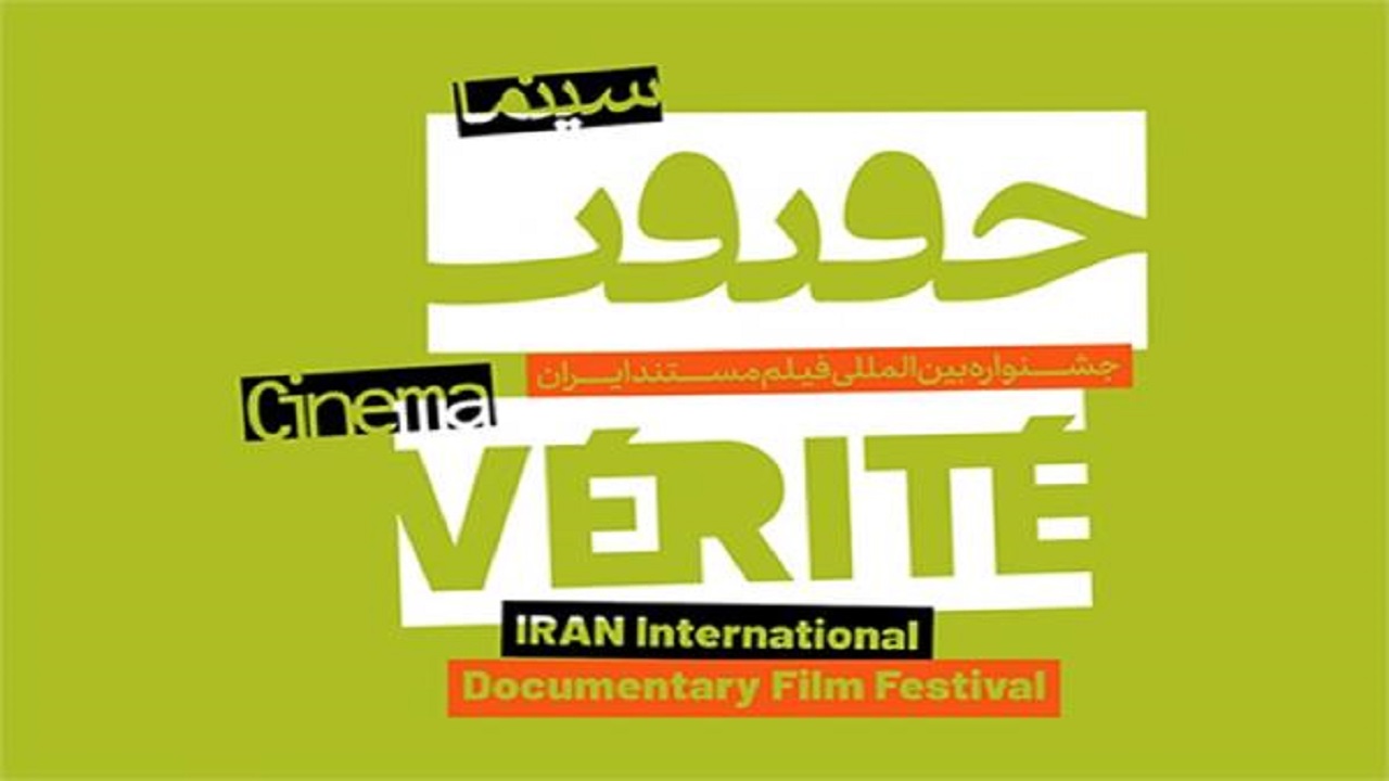 شرط نمایش اول فیلم‌ها در جشنواره سینما حقیقت حذف شد