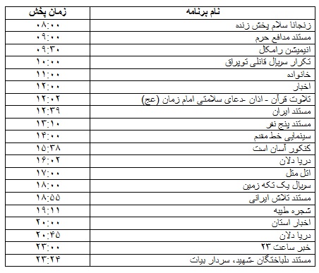جدول پخش برنامه&zwnj;