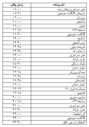 جدول پخش برنامه&zwnj;های رادیویی صدا و سیمای مرکز زنجان