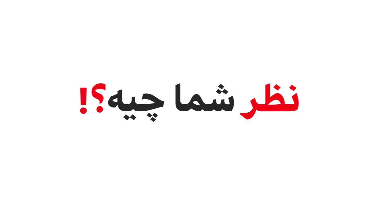 نظر شما در مورد عملکرد معلم‌تان در آموزش مجازی چیست؟